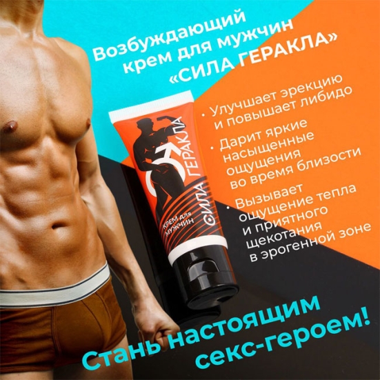 Возбуждающий крем &amp;quot;Сила Геракла&amp;quot;